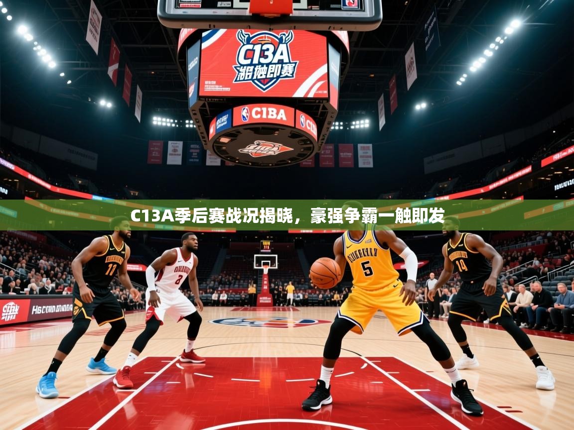 C13A季后赛战况揭晓,豪强争霸一触即发 C13A季后赛战况揭晓,豪强争霸一触即发