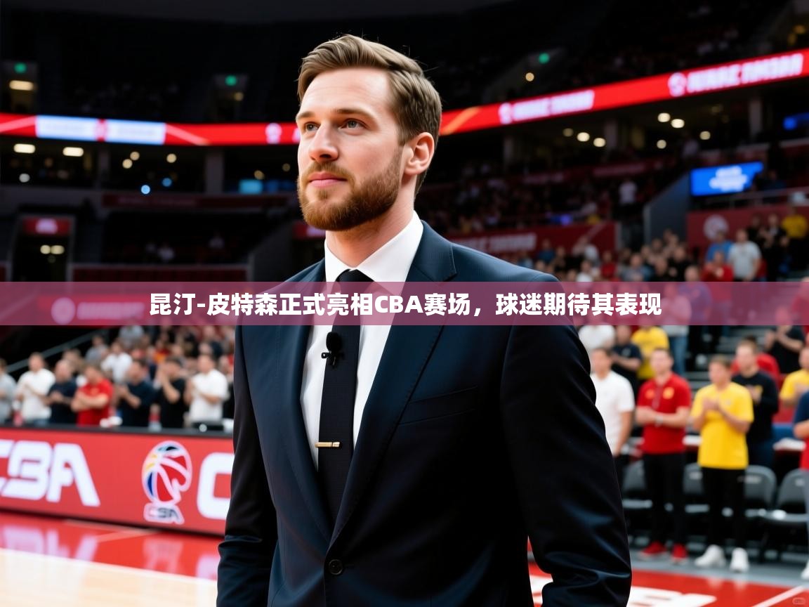 昆汀-皮特森正式亮相CBA赛场,球迷期待其表现 昆汀-皮特森正式亮相CBA赛场,球迷期待其表现