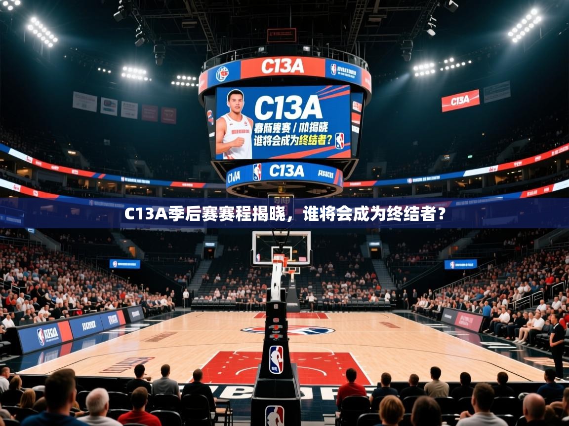 C13A季后赛赛程揭晓,谁将会成为终结者? C13A季后赛赛程揭晓,谁将会成为终结者?