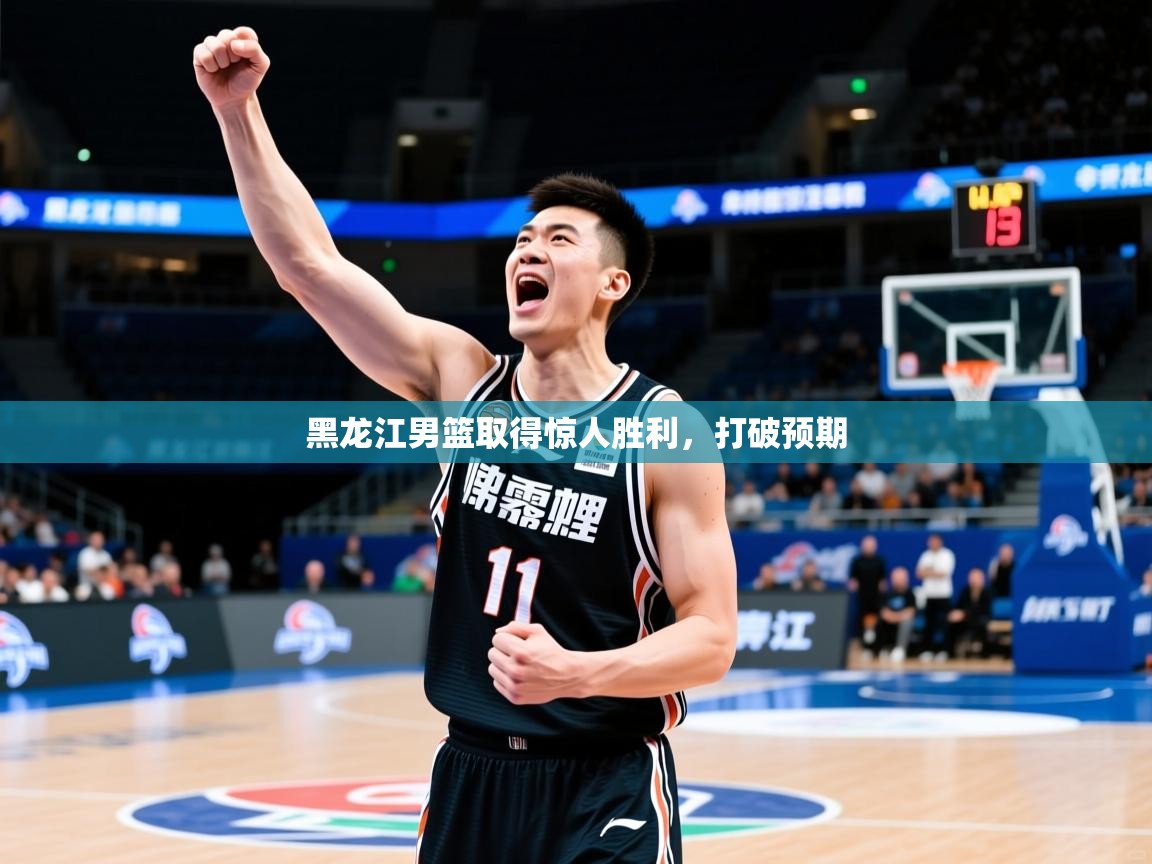 黑龙江男篮取得惊人胜利,打破预期 黑龙江男篮取得惊人胜利,打破预期