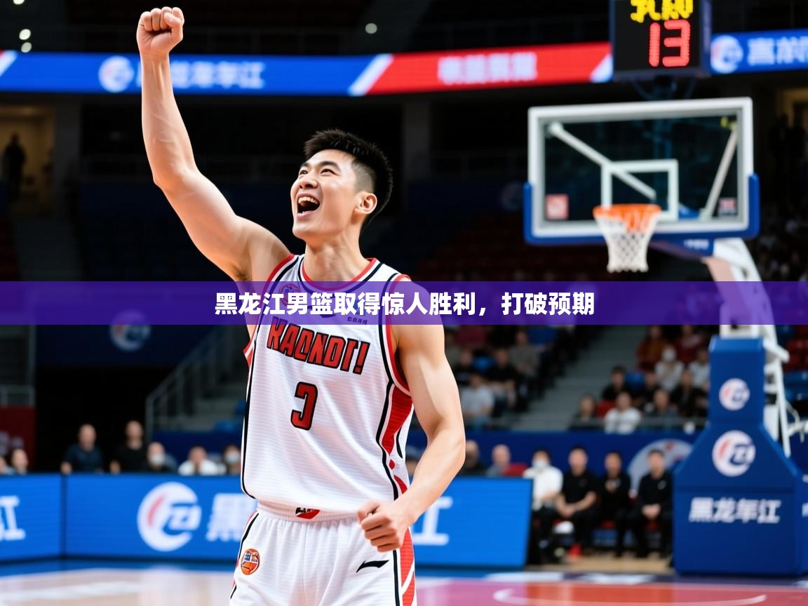 黑龙江男篮取得惊人胜利,打破预期 黑龙江男篮取得惊人胜利,打破预期