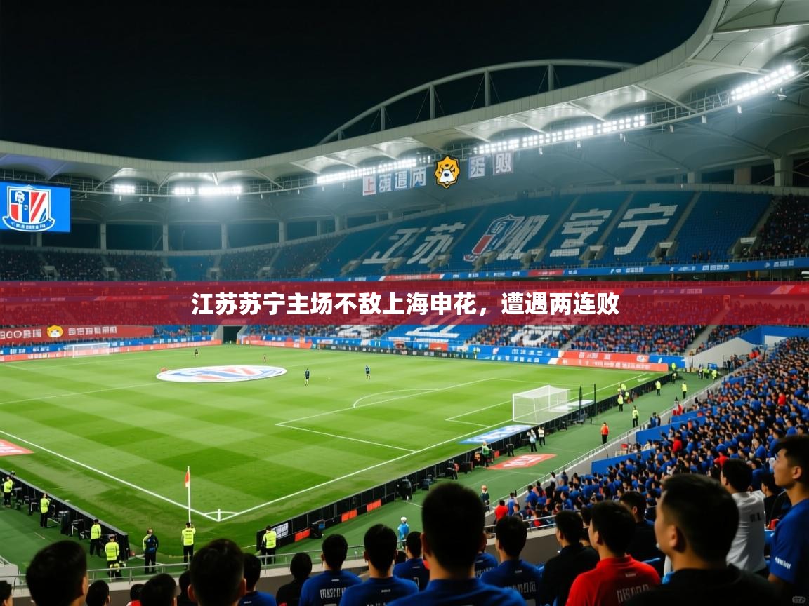 江苏苏宁主场不敌上海申花,遭遇两连败 江苏苏宁主场不敌上海申花,遭遇两连败