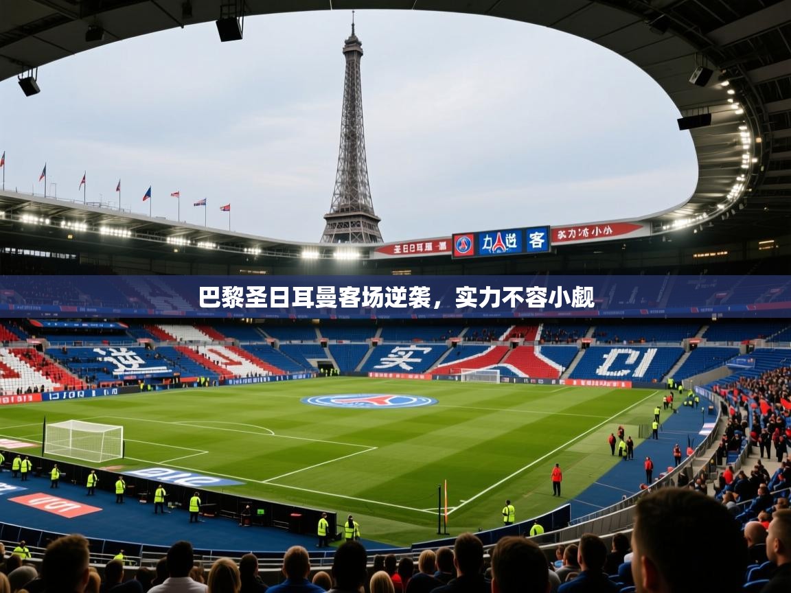 巴黎圣日耳曼客场逆袭,实力不容小觑 巴黎圣日耳曼客场逆袭,实力不容小觑