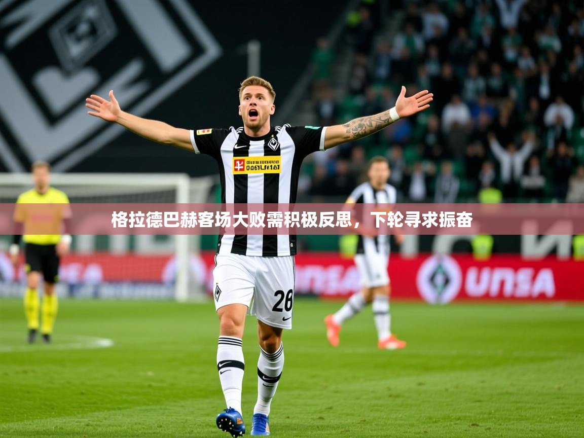 格拉德巴赫客场大败需积极反思,下轮寻求振奋 格拉德巴赫客场大败需积极反思,下轮寻求振奋