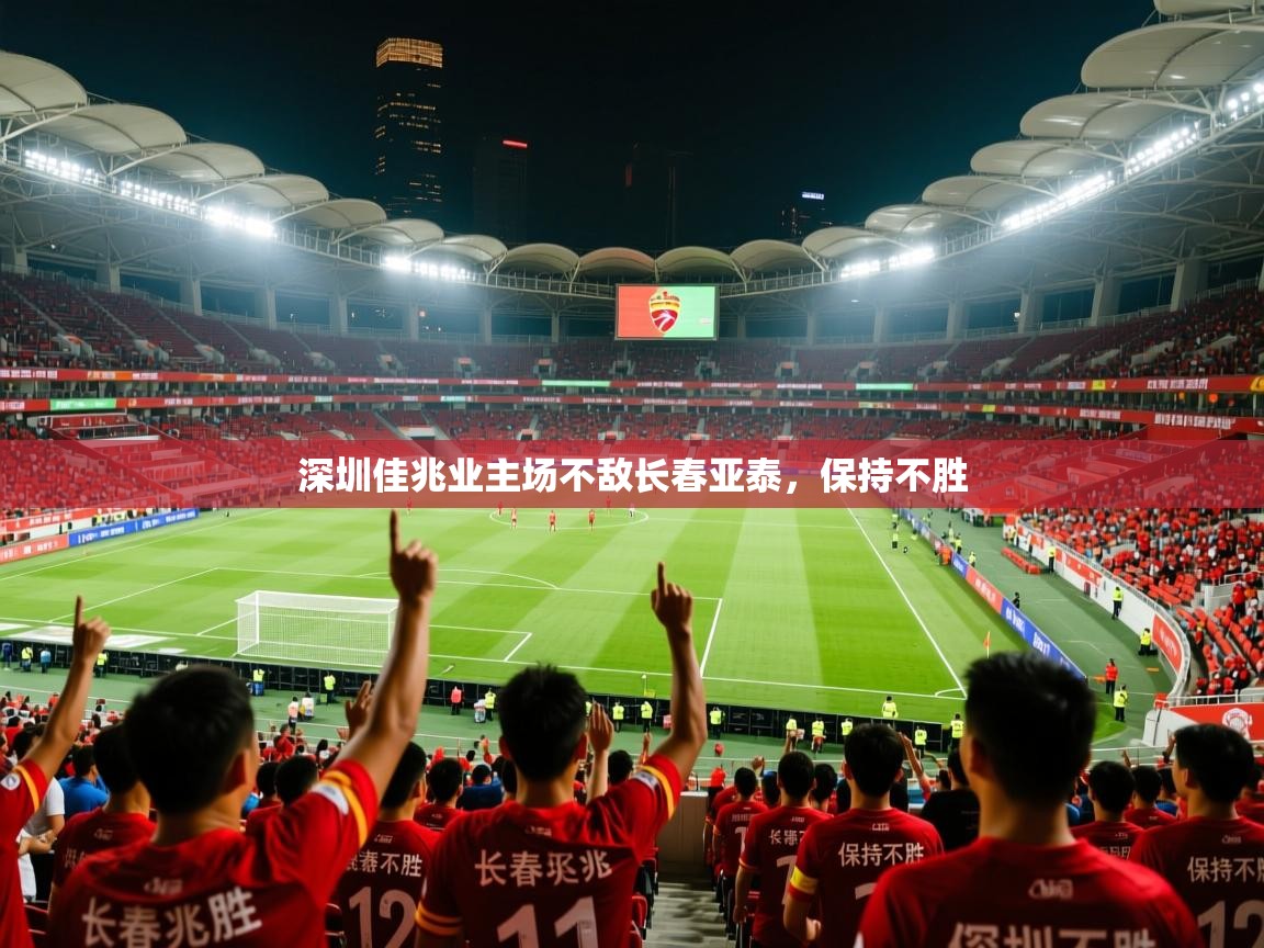 深圳佳兆业主场不敌长春亚泰,保持不胜 深圳佳兆业主场不敌长春亚泰,保持不胜