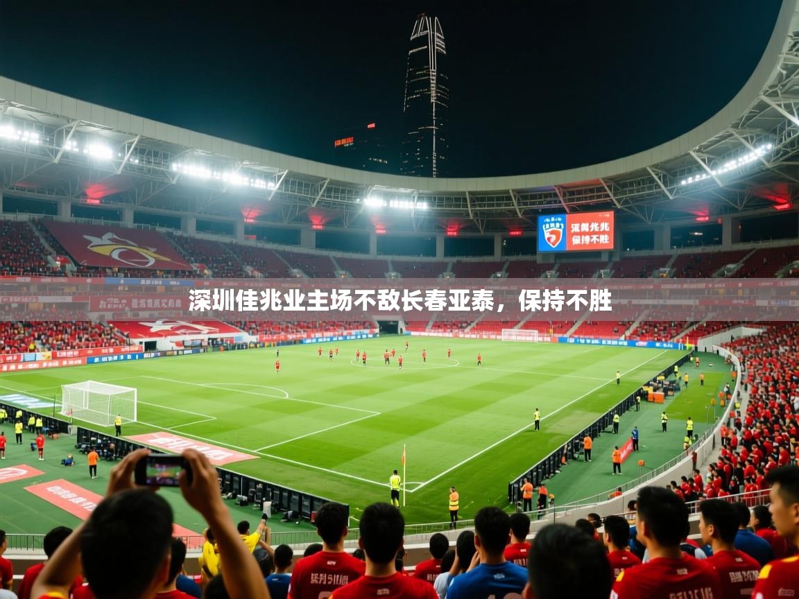深圳佳兆业主场不敌长春亚泰,保持不胜 深圳佳兆业主场不敌长春亚泰,保持不胜
