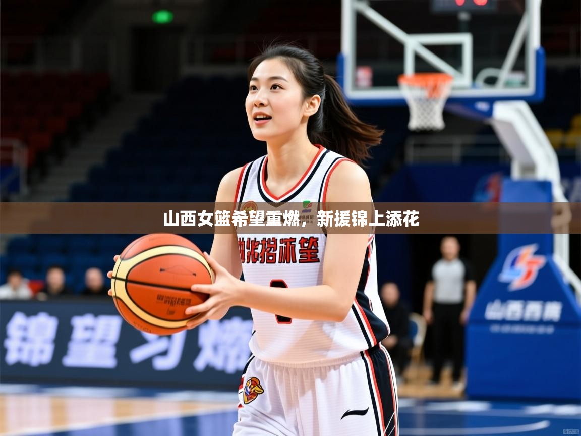山西女篮希望重燃,新援锦上添花 山西女篮希望重燃,新援锦上添花