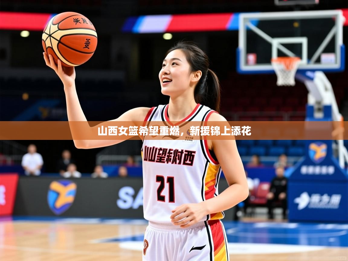 山西女篮希望重燃,新援锦上添花 山西女篮希望重燃,新援锦上添花
