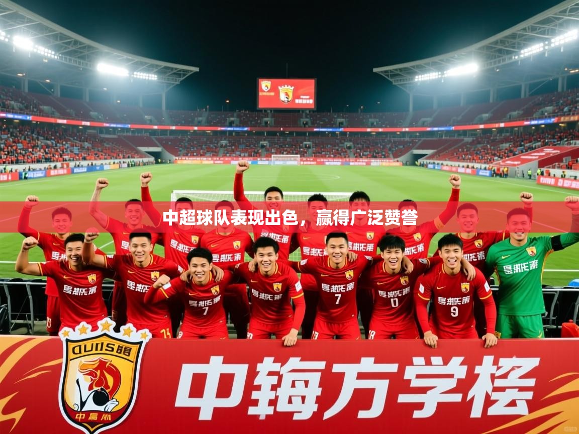 中超球队表现出色,赢得广泛赞誉 中超球队表现出色,赢得广泛赞誉