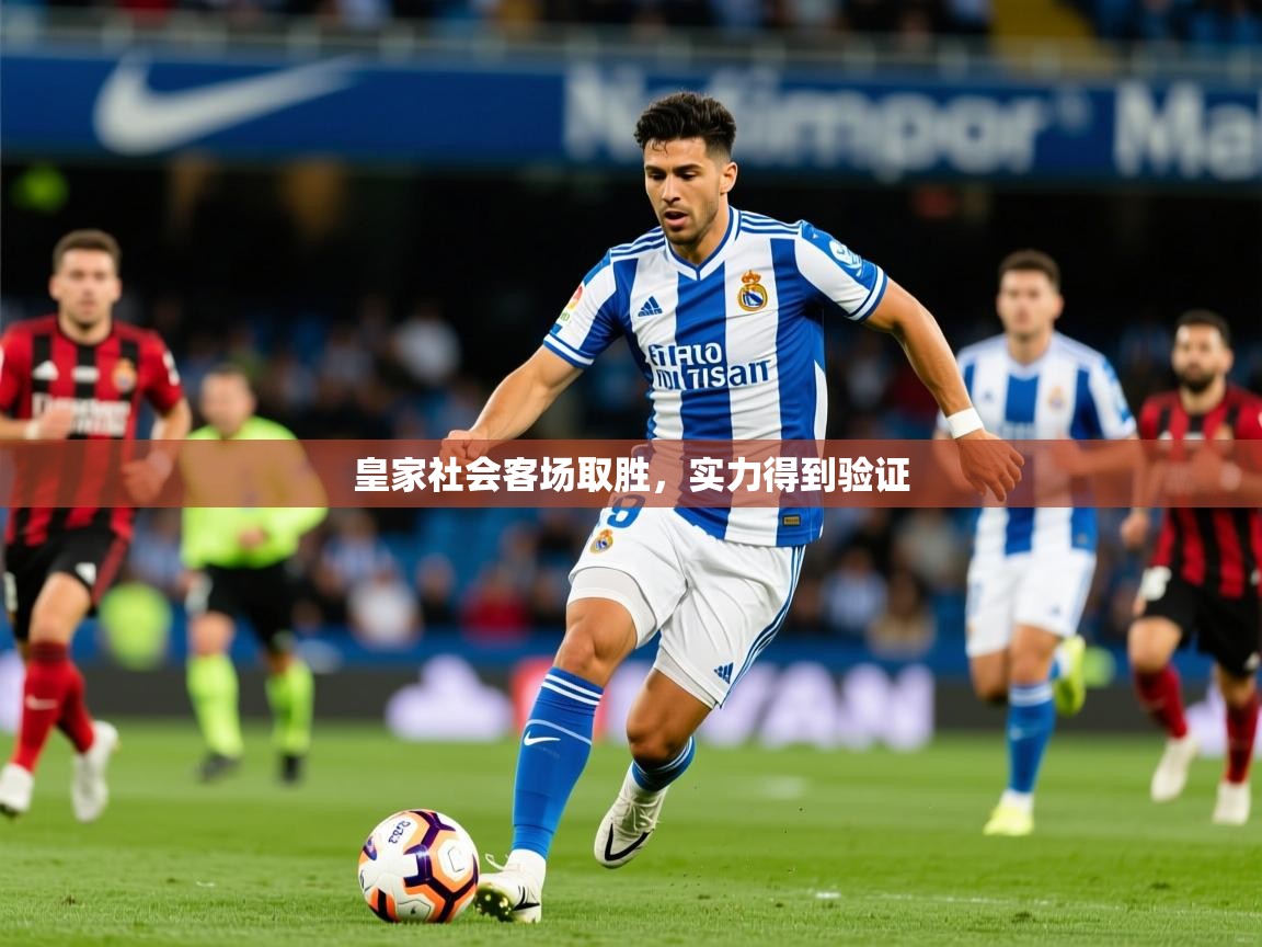 皇家社会客场取胜,实力得到验证 皇家社会客场取胜,实力得到验证