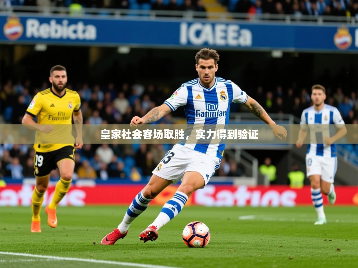 皇家社会客场取胜,实力得到验证 皇家社会客场取胜,实力得到验证