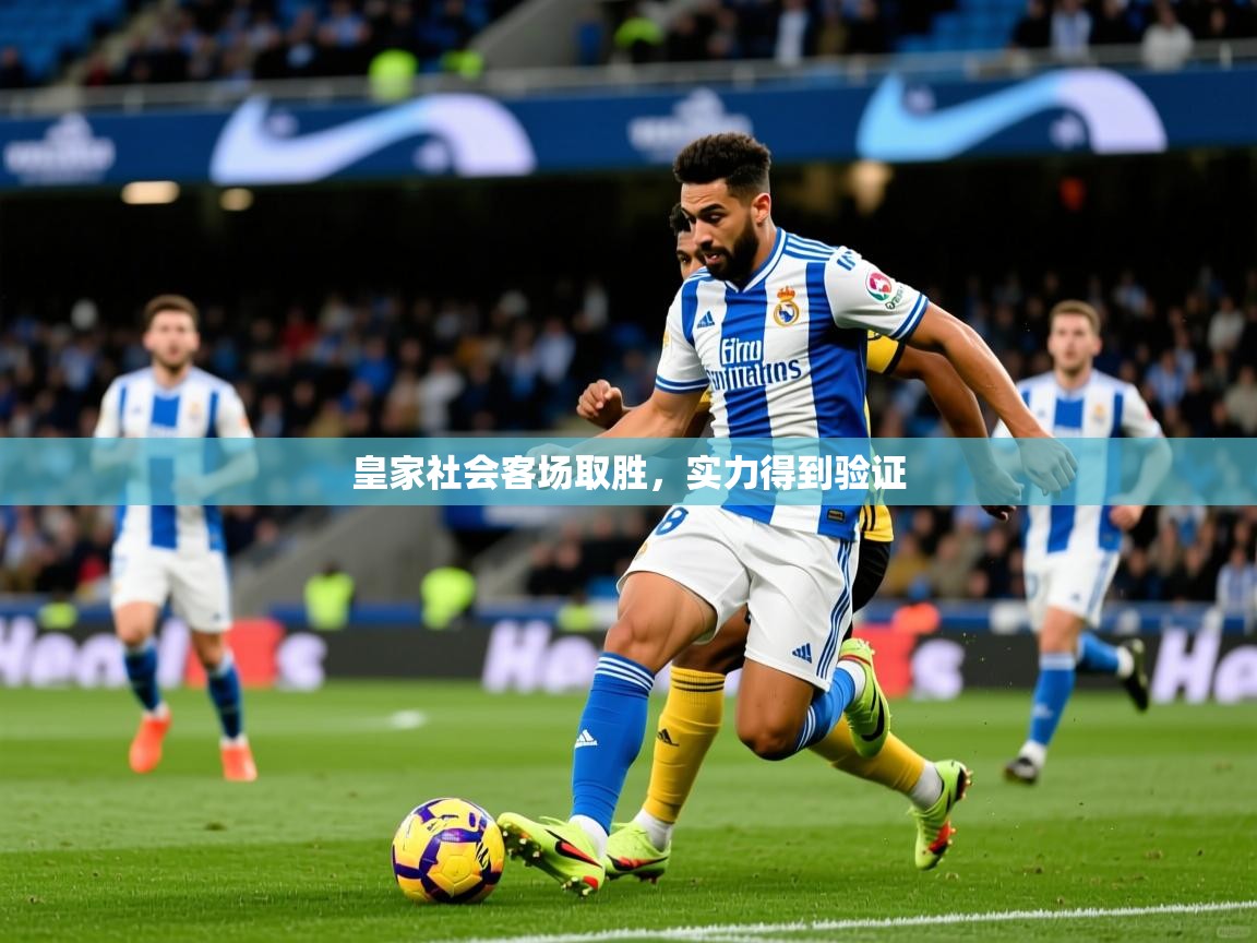 皇家社会客场取胜,实力得到验证 皇家社会客场取胜,实力得到验证