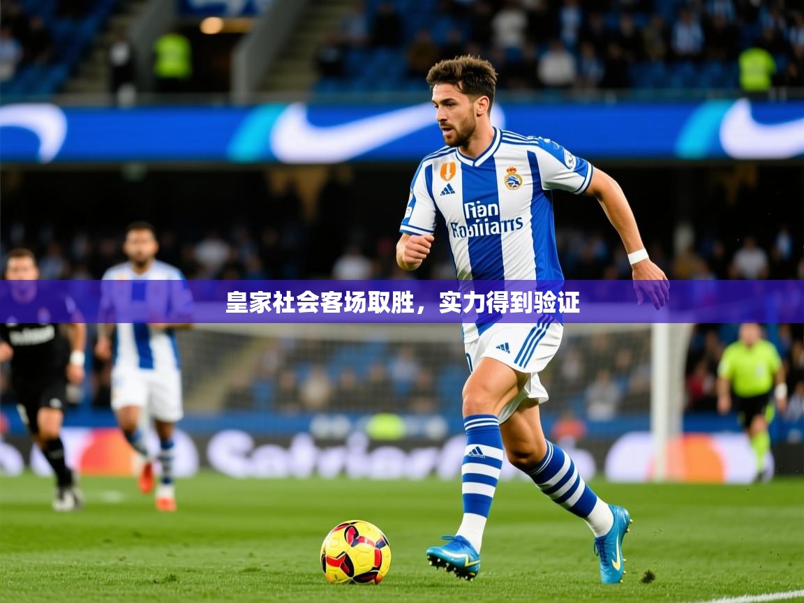 皇家社会客场取胜,实力得到验证 皇家社会客场取胜,实力得到验证