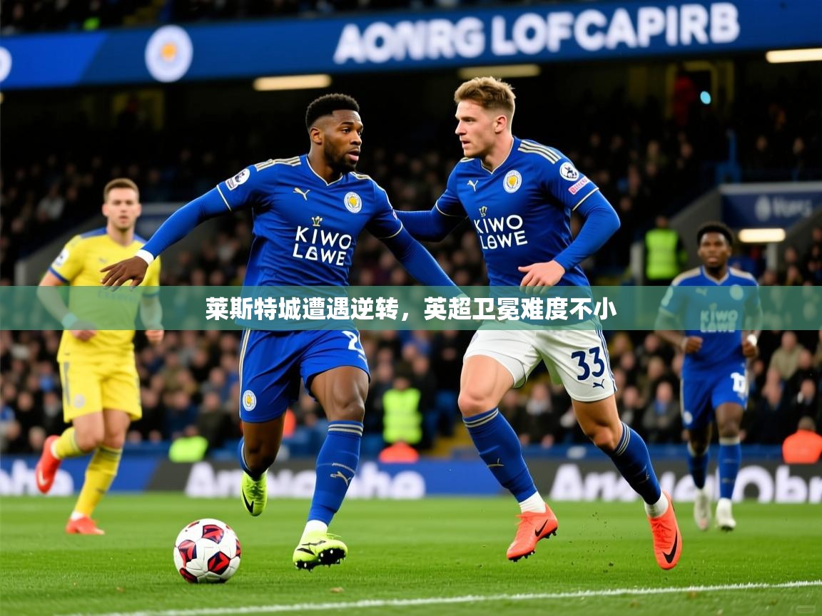 莱斯特城遭遇逆转，英超卫冕难度不小