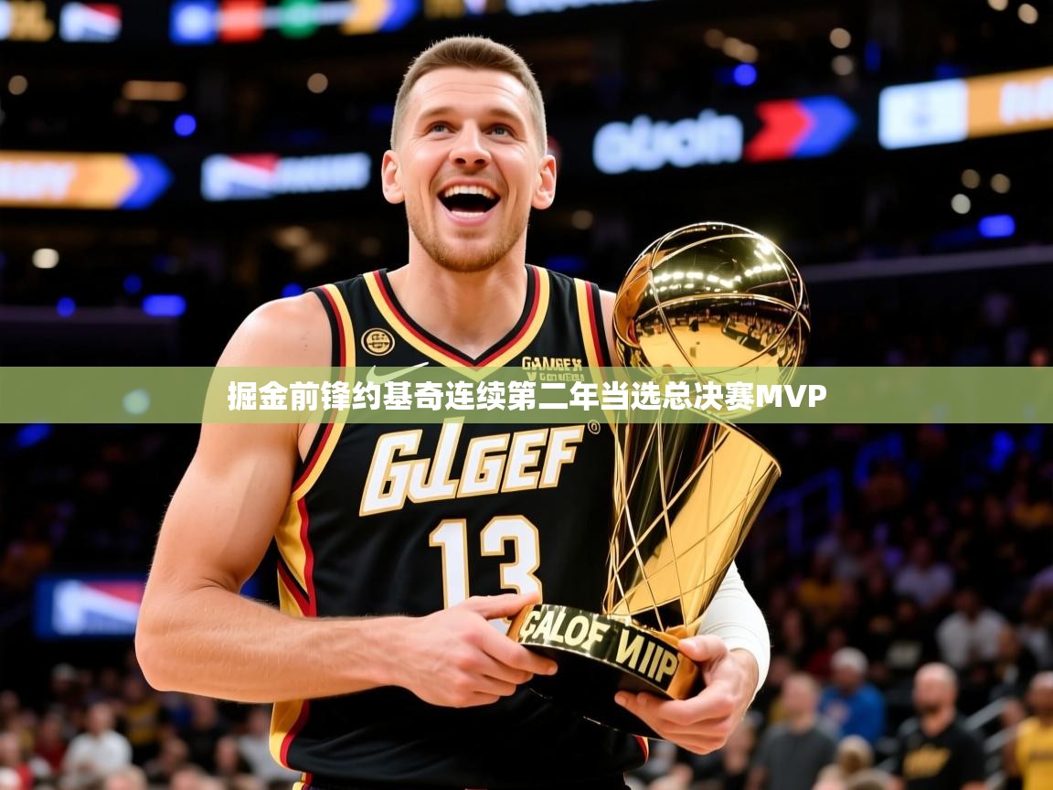 掘金前锋约基奇连续第二年当选总决赛MVP