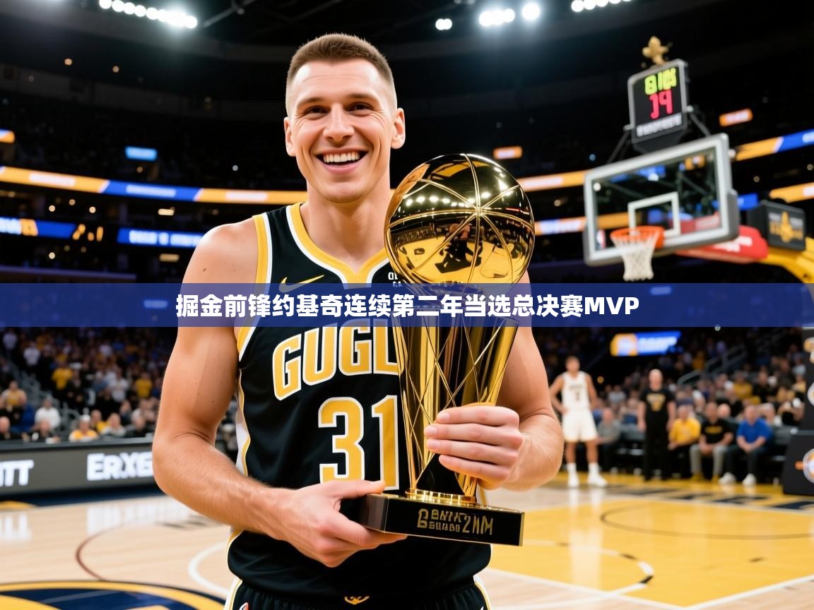 掘金前锋约基奇连续第二年当选总决赛MVP