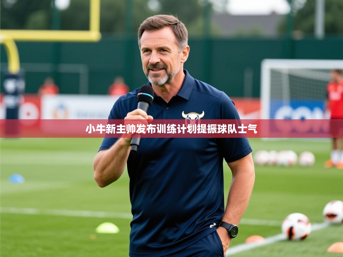 小牛新主帅发布训练计划提振球队士气