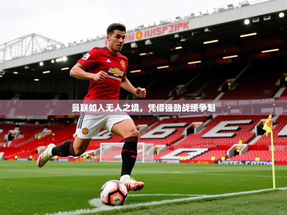 曼联如入无人之境，凭借强劲战绩争魁