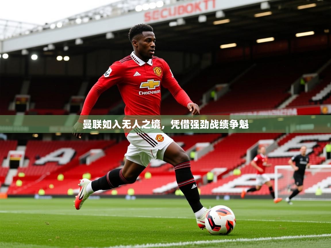 曼联如入无人之境，凭借强劲战绩争魁