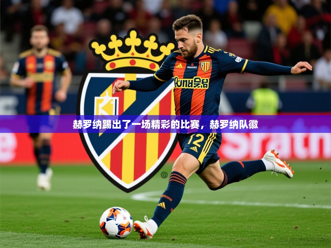 赫罗纳踢出了一场精彩的比赛，赫罗纳队徽