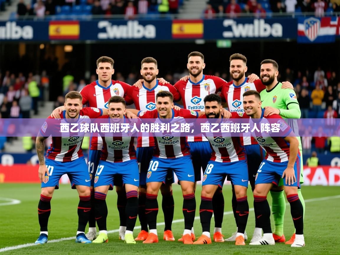 西乙球队西班牙人的胜利之路，西乙西班牙人阵容