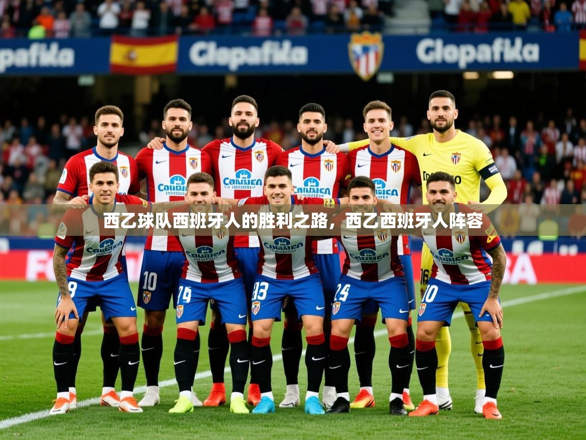 西乙球队西班牙人的胜利之路，西乙西班牙人阵容
