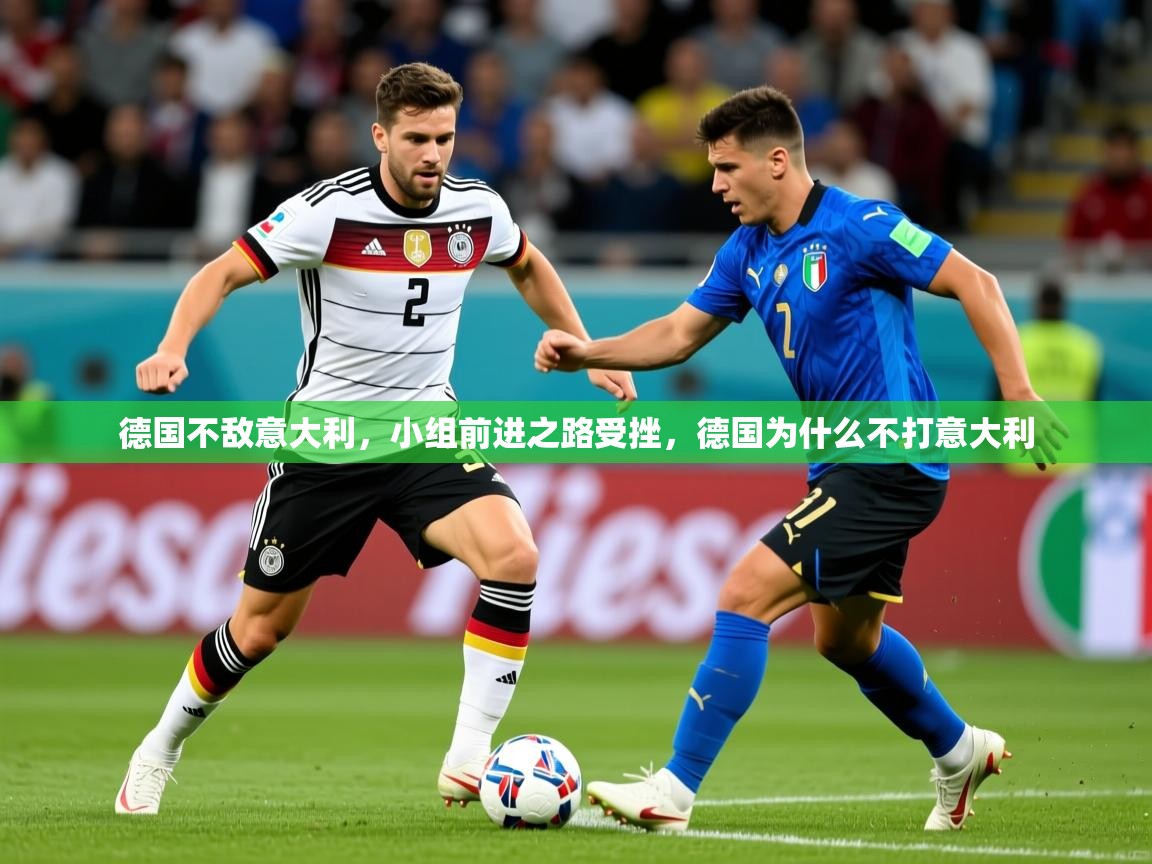 德国不敌意大利，小组前进之路受挫，德国为什么不打意大利
