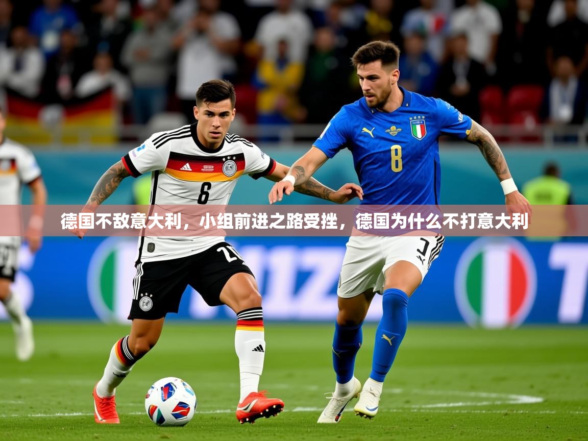 德国不敌意大利，小组前进之路受挫，德国为什么不打意大利