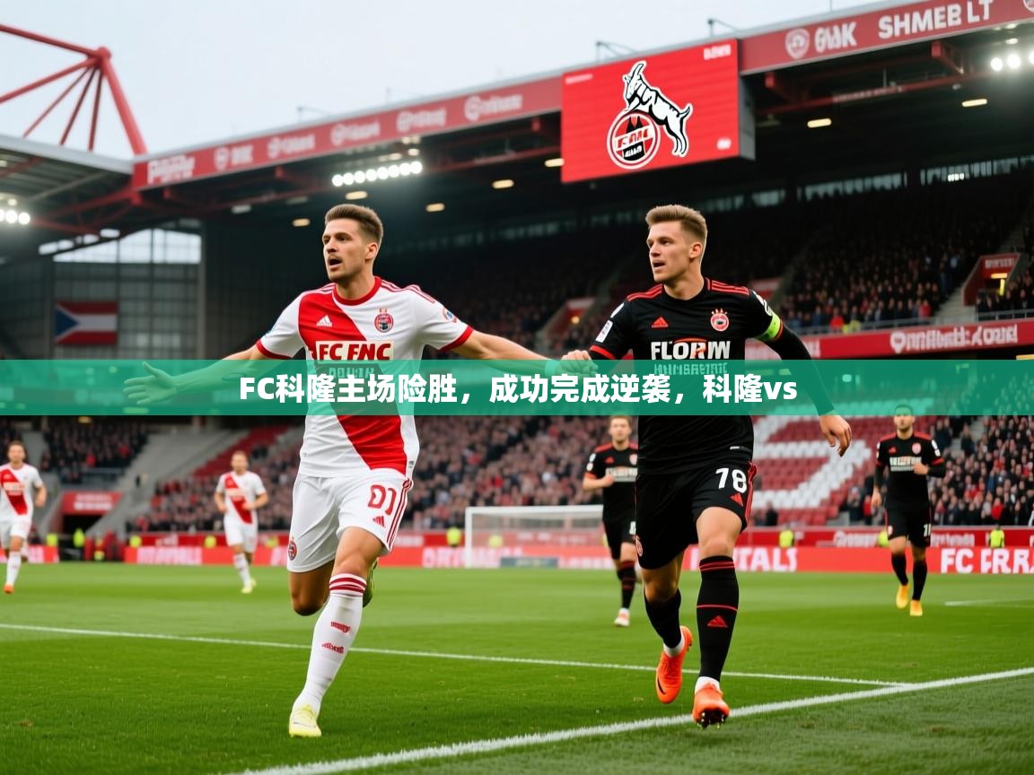 FC科隆主场险胜，成功完成逆袭，科隆vs