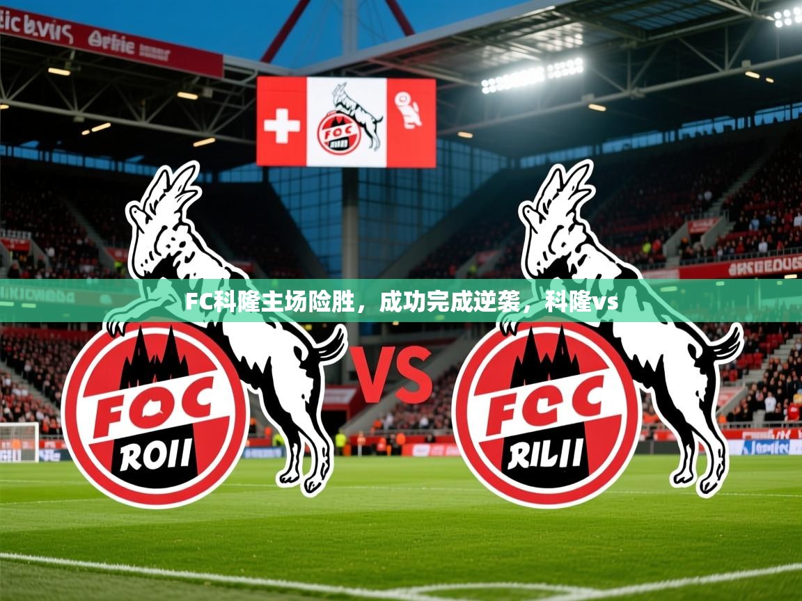FC科隆主场险胜，成功完成逆袭，科隆vs