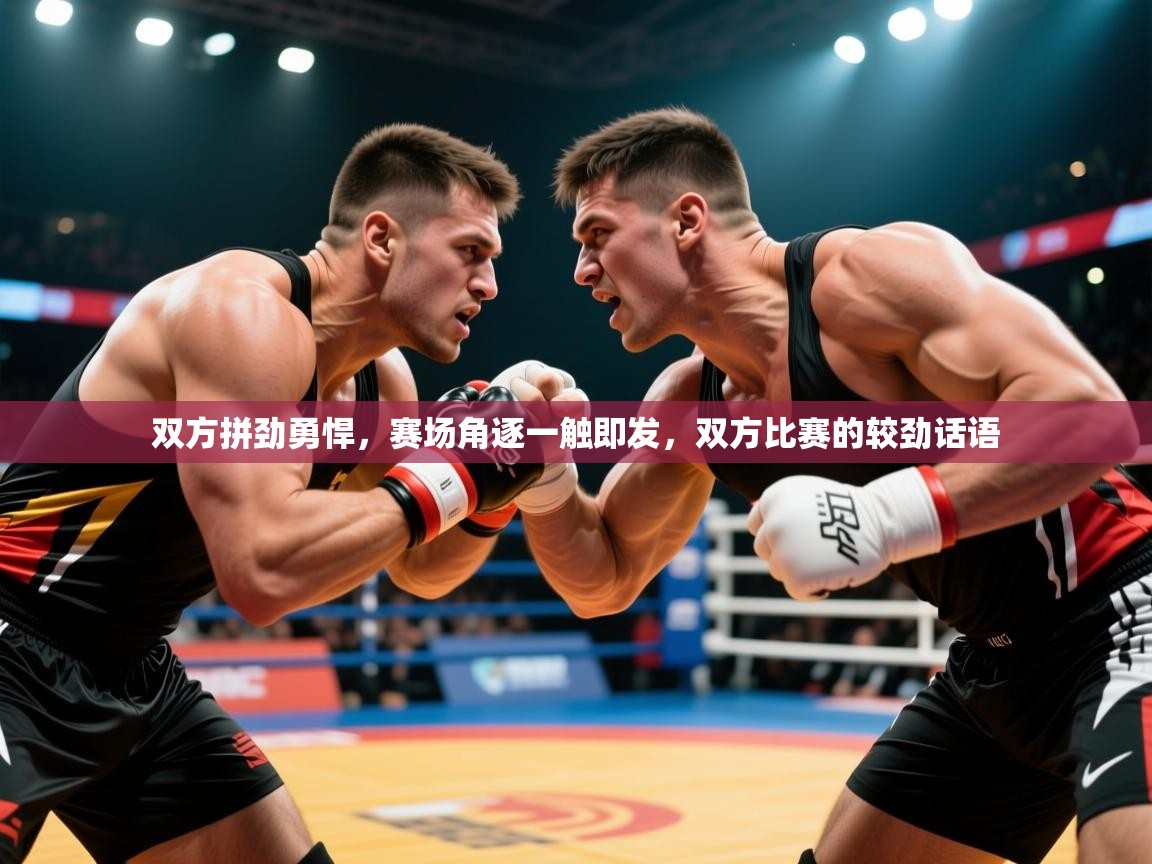 双方拼劲勇悍,赛场角逐一触即发,双方比赛的较劲话语 双方拼劲勇悍,赛场角逐一触即发,双方比赛的较劲话语