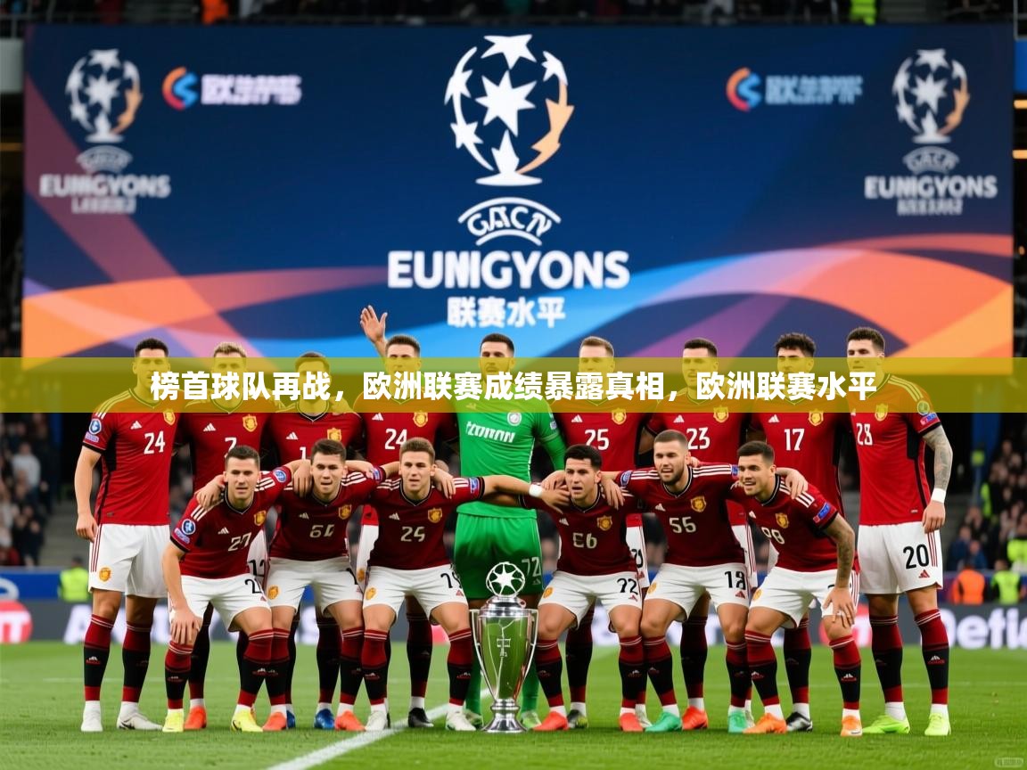 榜首球队再战，欧洲联赛成绩暴露真相，欧洲联赛水平