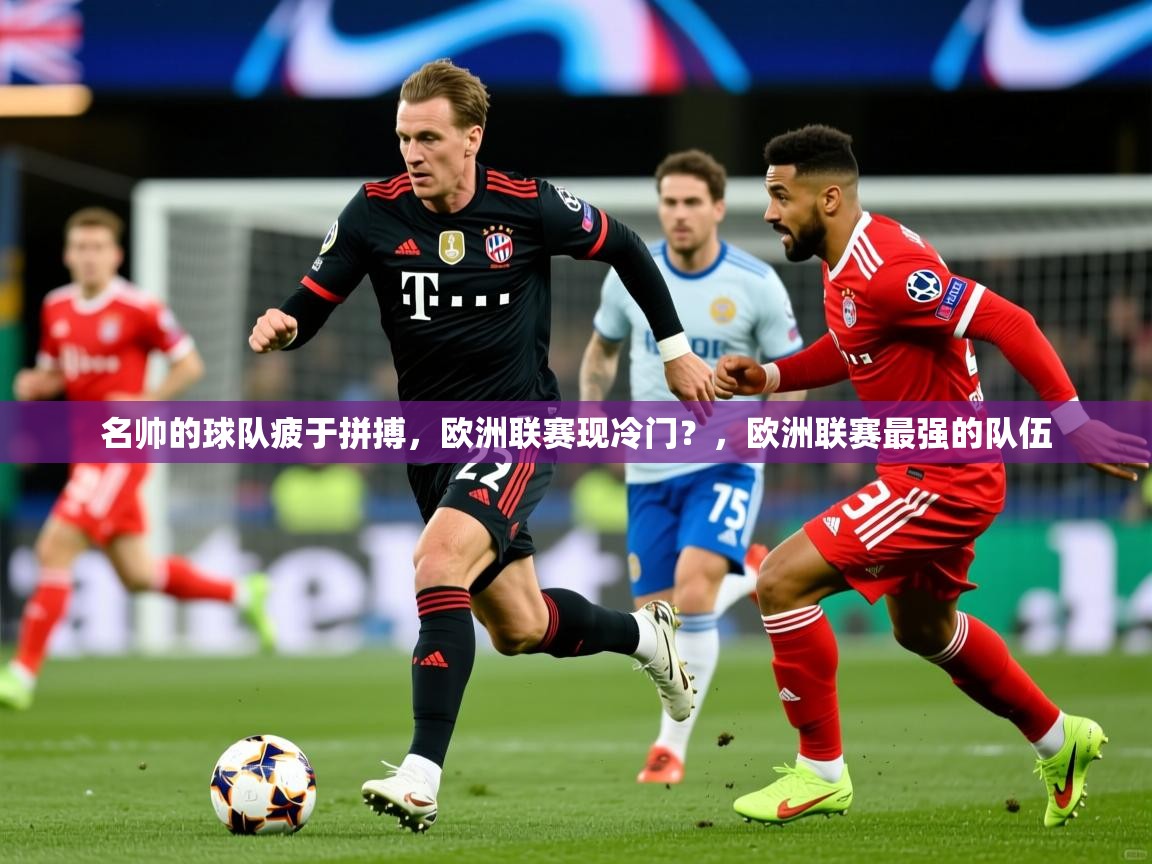 名帅的球队疲于拼搏，欧洲联赛现冷门？，欧洲联赛最强的队伍