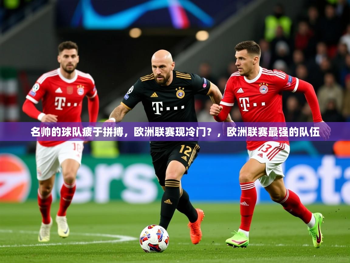 名帅的球队疲于拼搏，欧洲联赛现冷门？，欧洲联赛最强的队伍