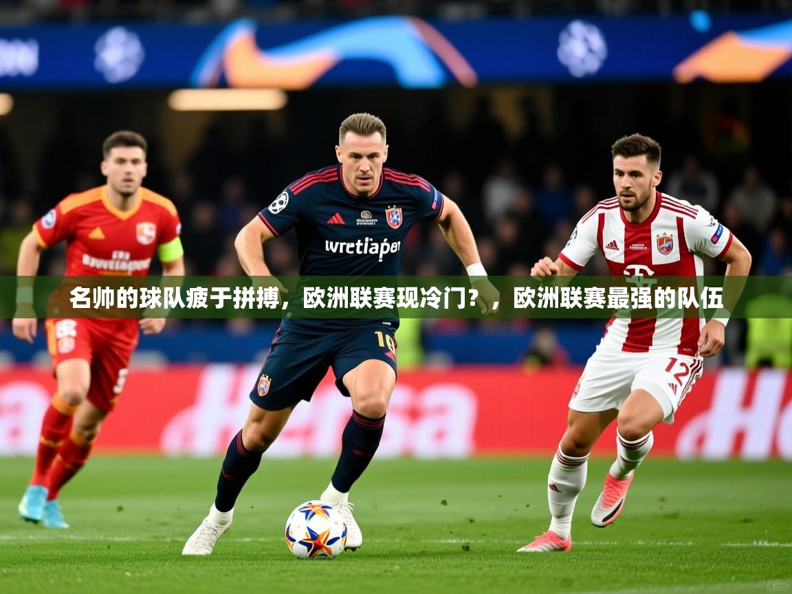 名帅的球队疲于拼搏，欧洲联赛现冷门？，欧洲联赛最强的队伍