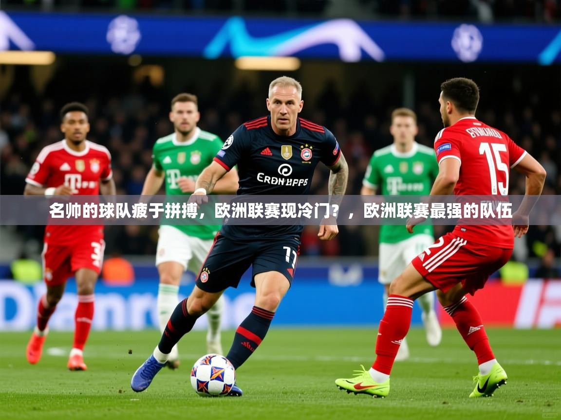 名帅的球队疲于拼搏，欧洲联赛现冷门？，欧洲联赛最强的队伍