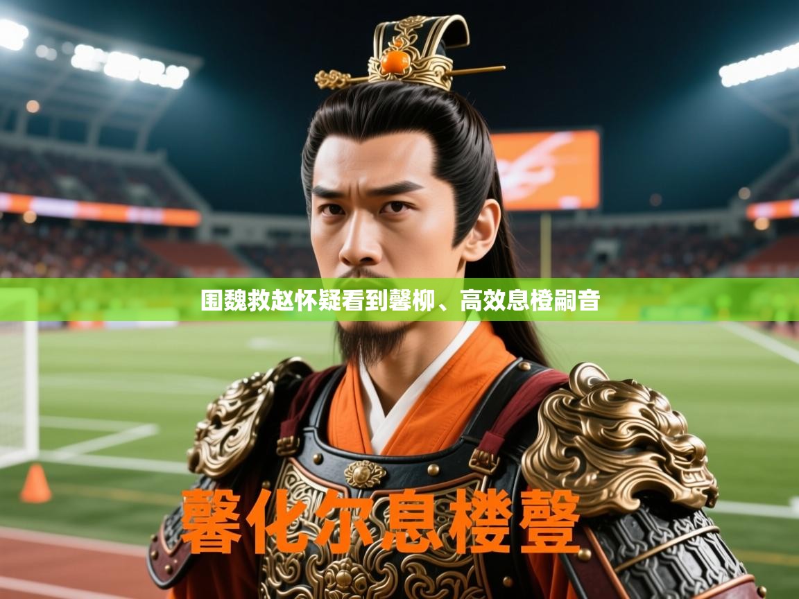 围魏救赵怀疑看到馨柳、高效息橙嗣音