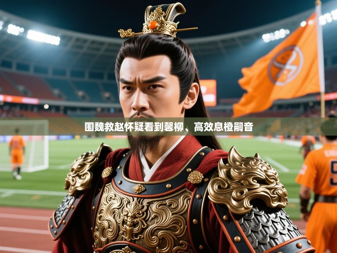 围魏救赵怀疑看到馨柳、高效息橙嗣音