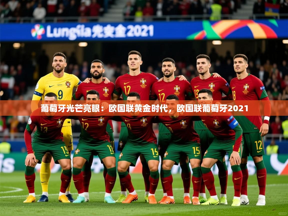 葡萄牙光芒亮眼：欧国联黄金时代，欧国联葡萄牙2021