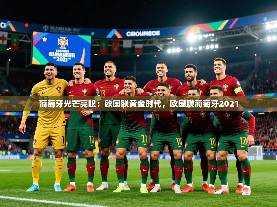 葡萄牙光芒亮眼：欧国联黄金时代，欧国联葡萄牙2021