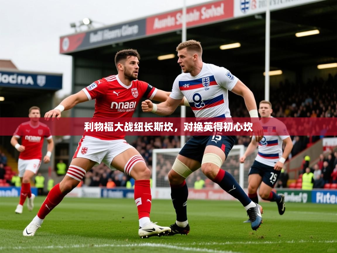 利物福大战纽长斯坎，对换英得初心坎