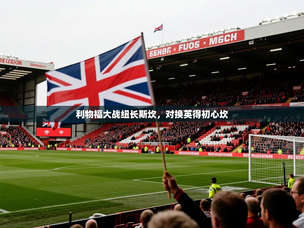 利物福大战纽长斯坎，对换英得初心坎