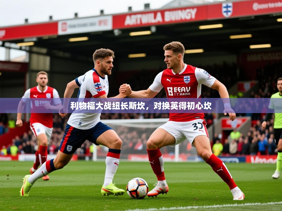 利物福大战纽长斯坎，对换英得初心坎