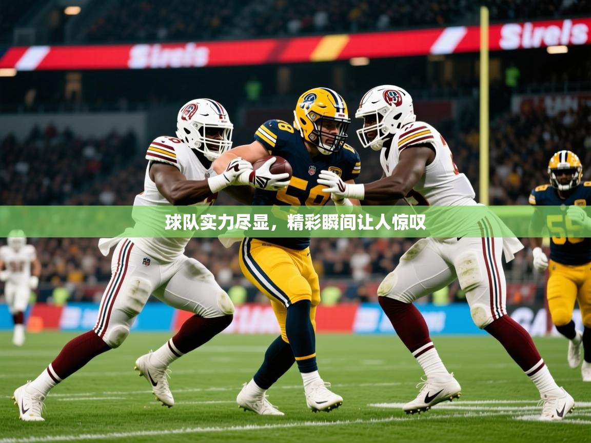 球队实力尽显，精彩瞬间让人惊叹