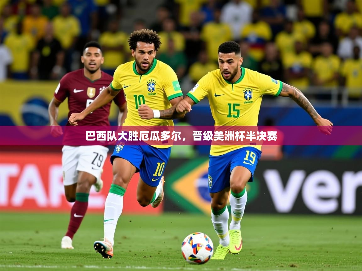 巴西队大胜厄瓜多尔，晋级美洲杯半决赛