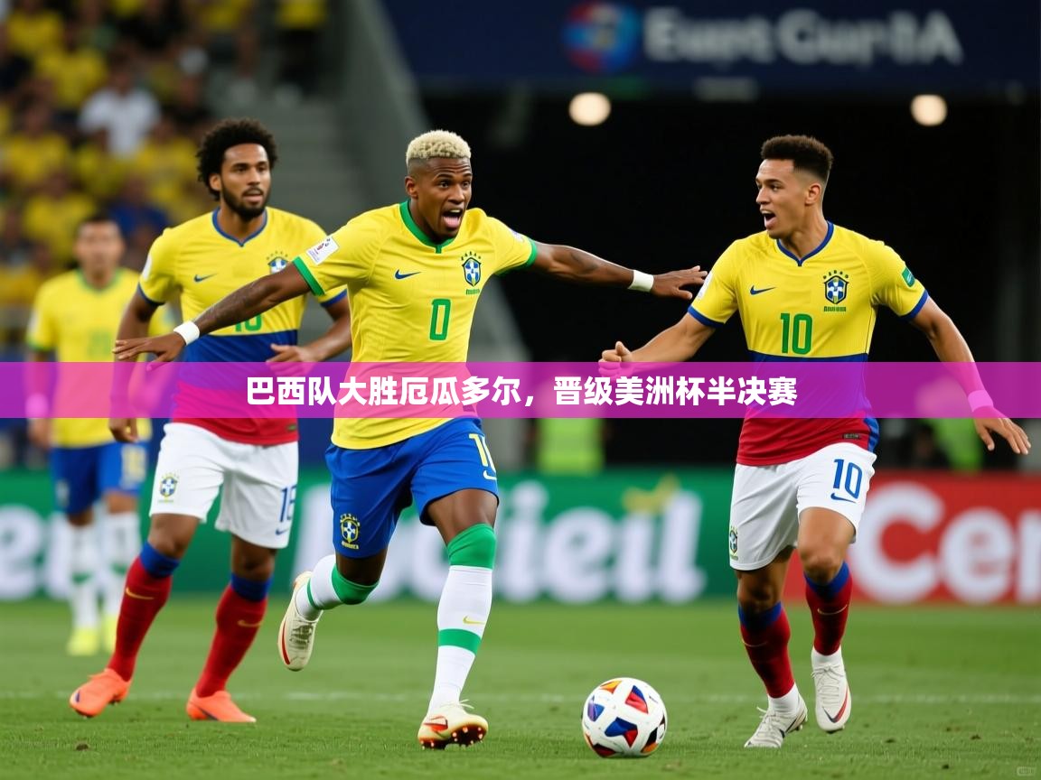 巴西队大胜厄瓜多尔，晋级美洲杯半决赛