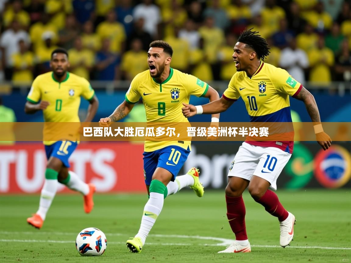 巴西队大胜厄瓜多尔，晋级美洲杯半决赛