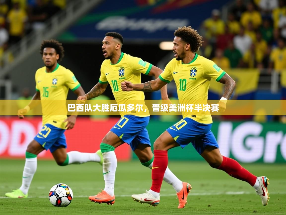 巴西队大胜厄瓜多尔，晋级美洲杯半决赛