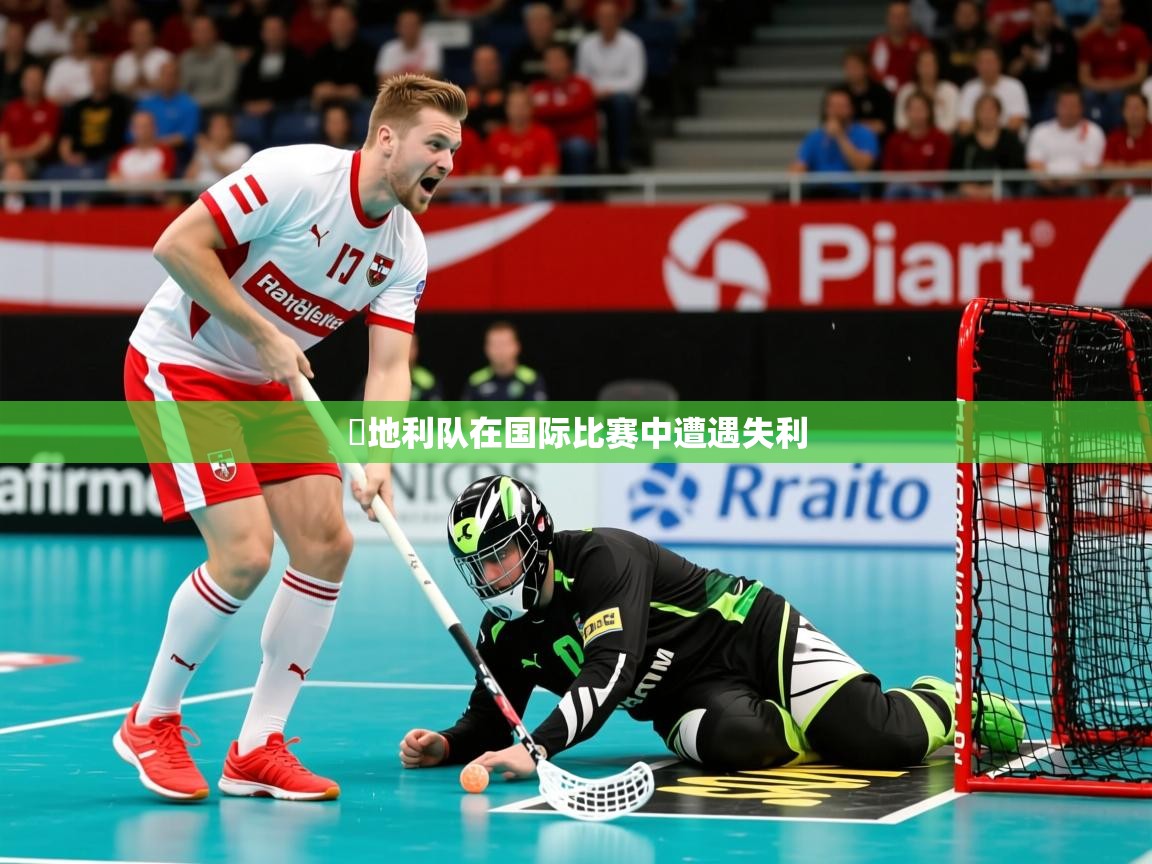 奧地利队在国际比赛中遭遇失利 奧地利队在国际比赛中遭遇失利