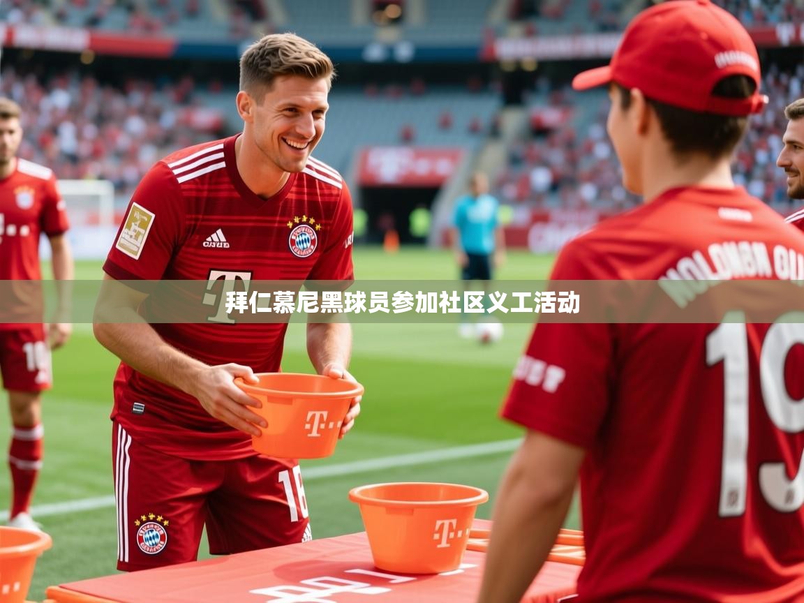 拜仁慕尼黑球员参加社区义工活动 拜仁慕尼黑球员参加社区义工活动